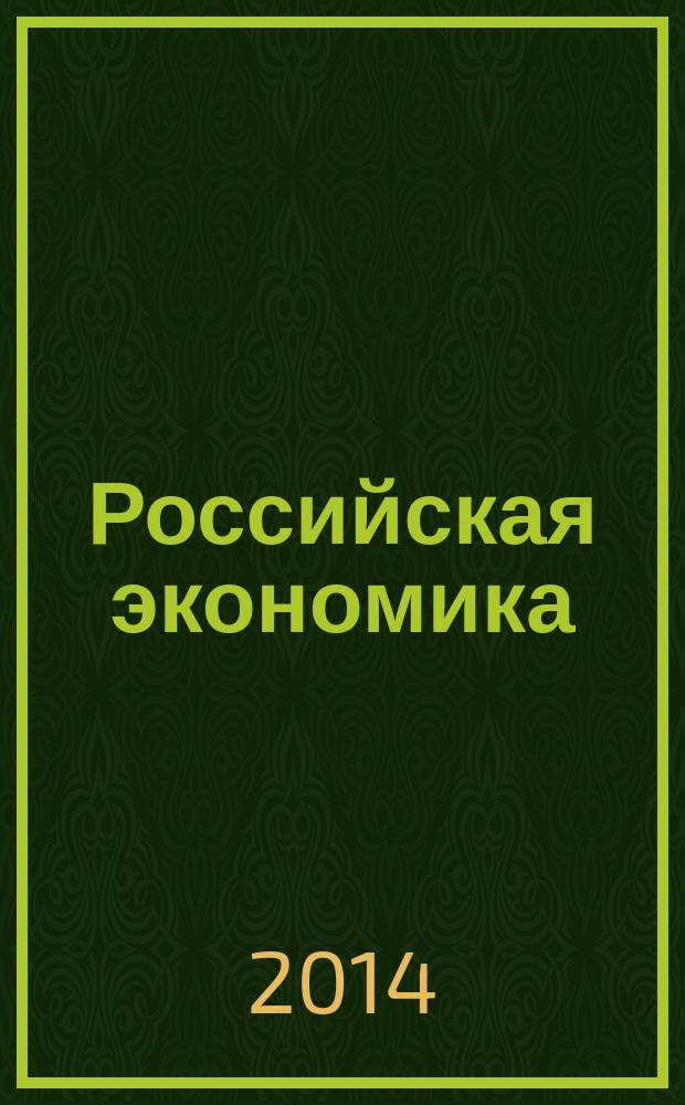 Российская экономика: прогнозы и тенденции. 2014, № 8 (257)