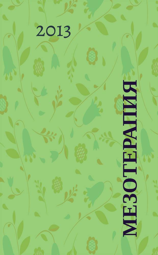 Мезотерапия : научно-практический журнал журнал Национального общества мезотерапии. 2013, № 2 (22)
