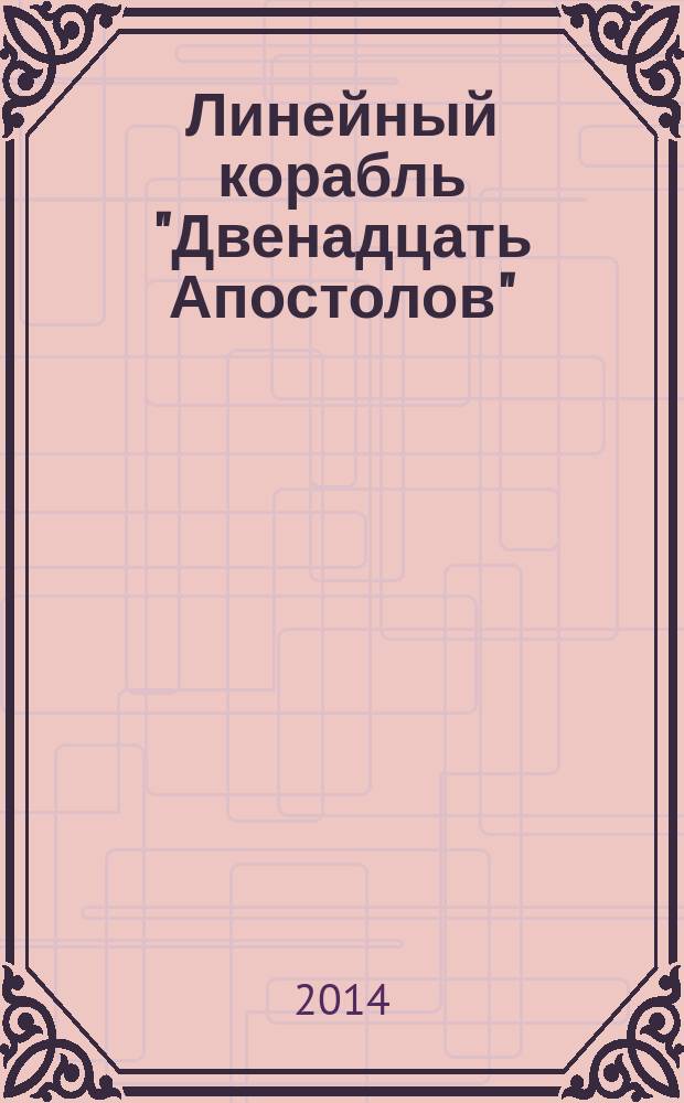 Линейный корабль "Двенадцать Апостолов" : гордость российского флота еженедельное издание. Вып. 66 : Война на Кавказе - год1854-й. Крестовоздвиженская община: подвиг сестер милосердия