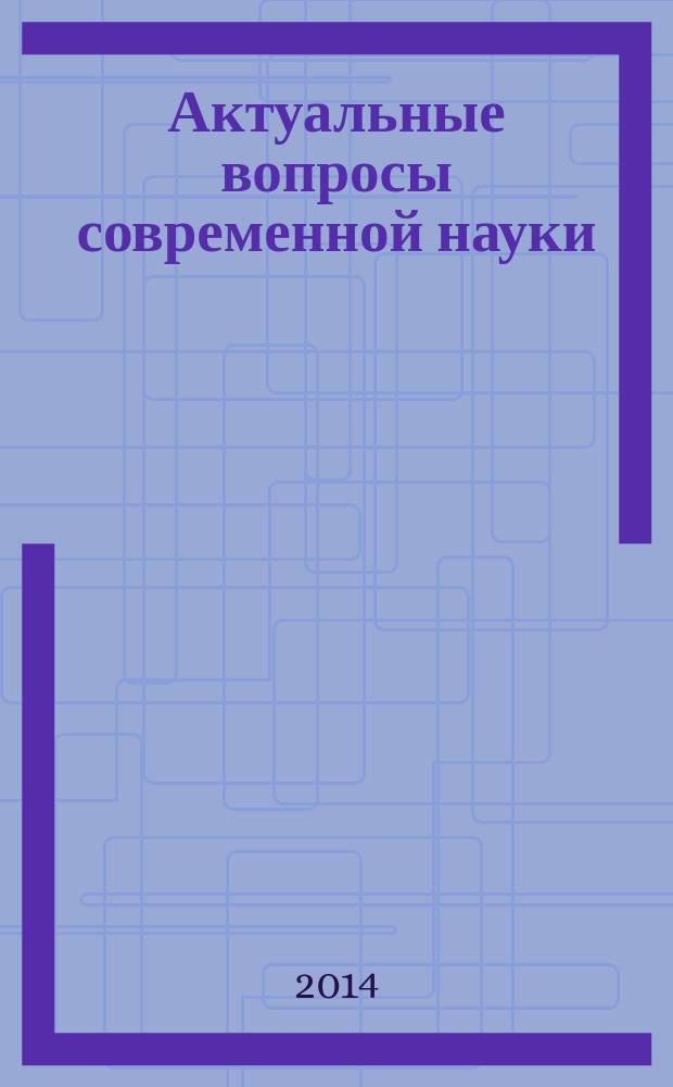 Актуальные вопросы современной науки : научный журнал. 2014, № 3 (3)