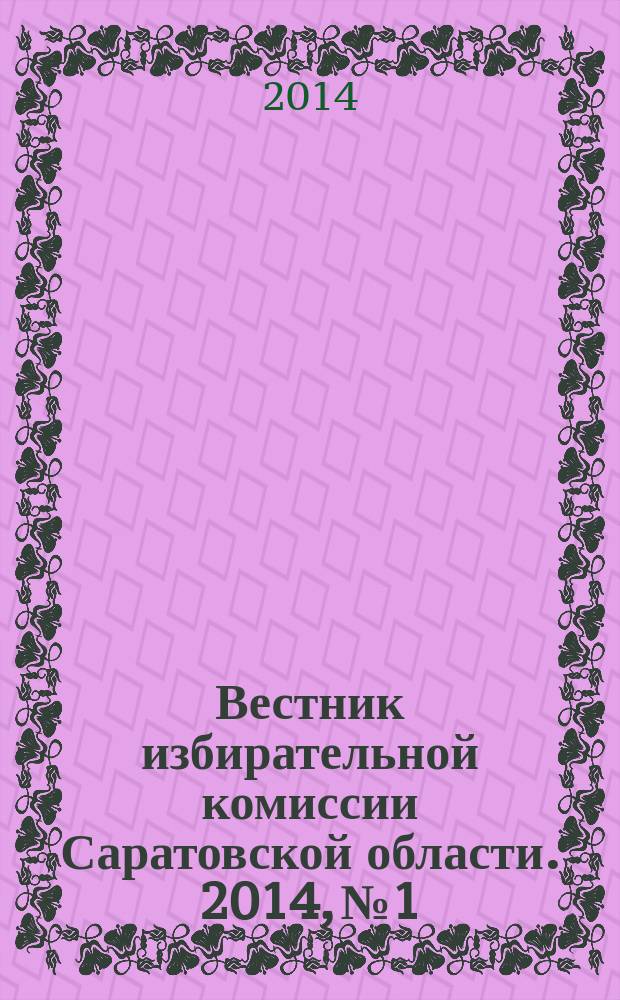Вестник избирательной комиссии Саратовской области. 2014, № 1