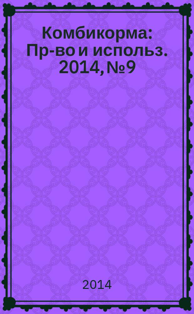 Комбикорма : Пр-во и использ. 2014, № 9