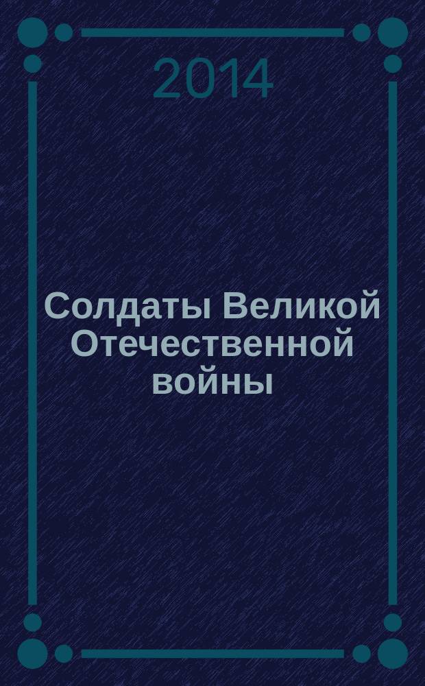 Солдаты Великой Отечественной войны : коллекционные оловянные миниатюры. № 39