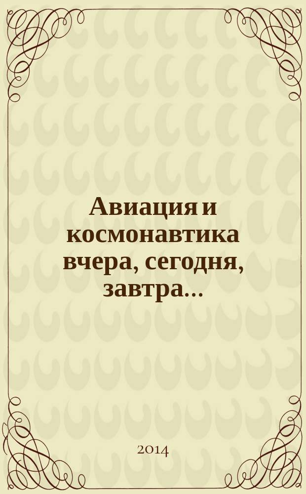 Авиация и космонавтика вчера, сегодня, завтра .. : Науч.-попул. журн. ВВС. 2014, 7