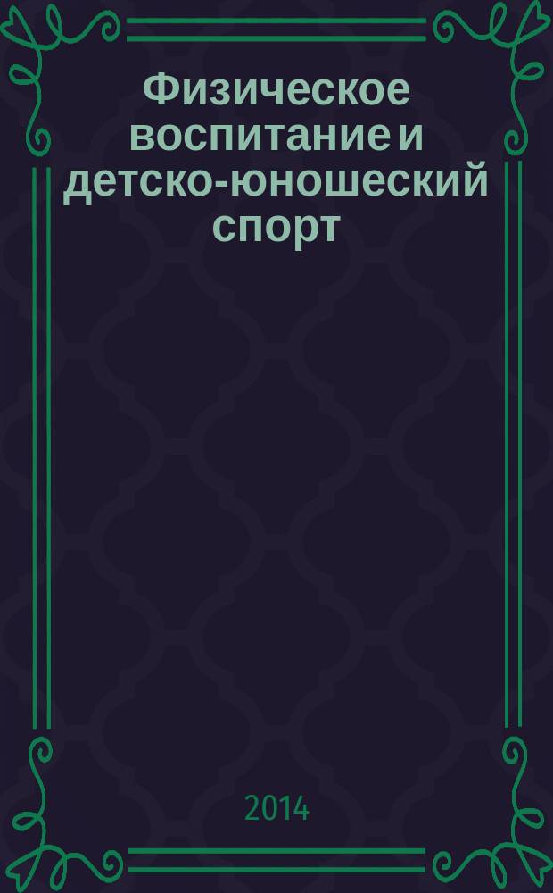 Физическое воспитание и детско-юношеский спорт : научно-методический журнал. 2014, № 2