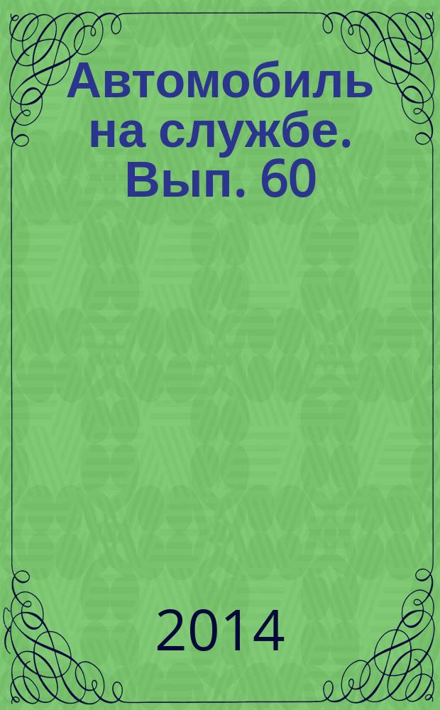 Автомобиль на службе. Вып. 60 : УАЗ-3163. "PATRIOT"