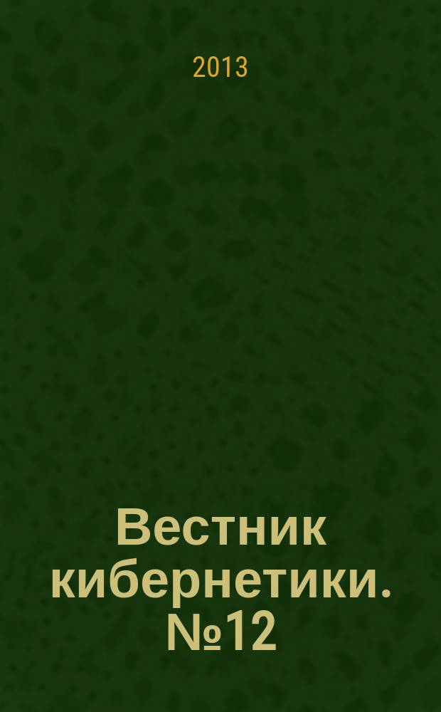 Вестник кибернетики. № 12