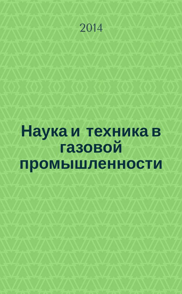 Наука и техника в газовой промышленности : Науч.-техн. журн. 2014, № 2 (58)