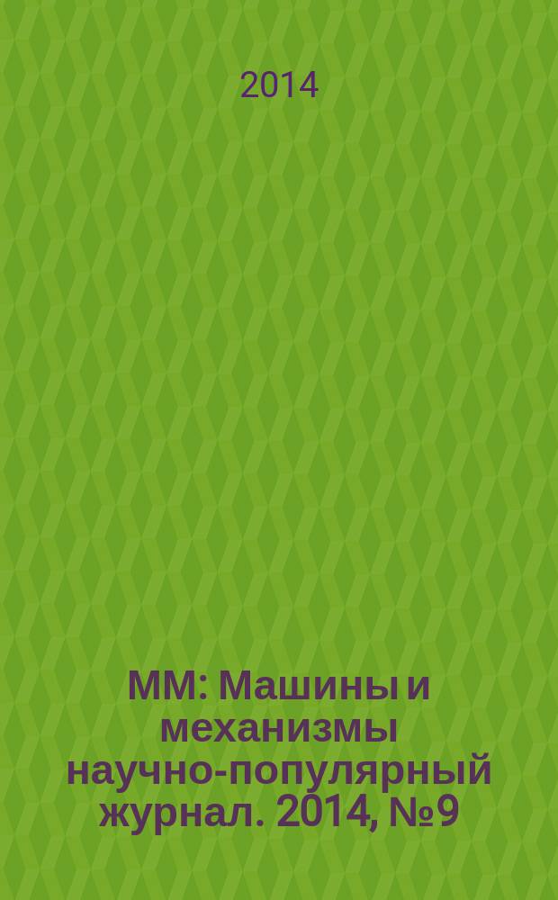 ММ : Машины и механизмы научно-популярный журнал. 2014, № 9 (108)