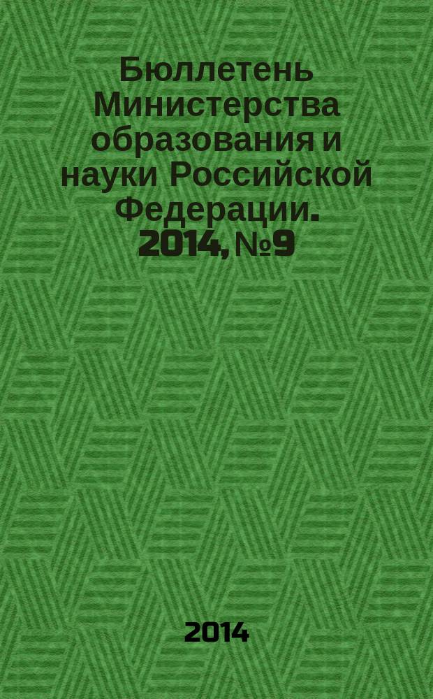 Бюллетень Министерства образования и науки Российской Федерации. 2014, № 9