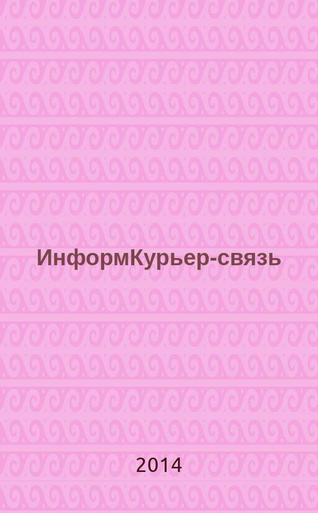 ИнформКурьер-связь : ИКС Информ. бюл. 2014, № 8/9
