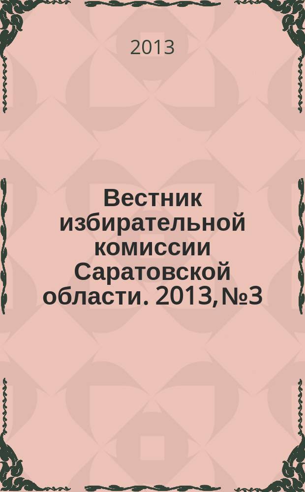 Вестник избирательной комиссии Саратовской области. 2013, № 3