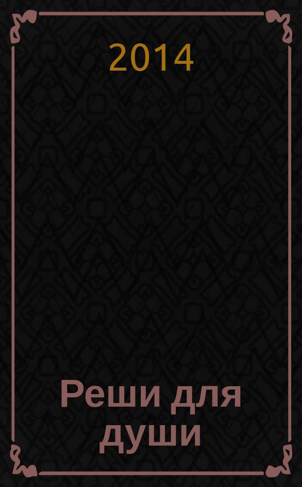 Реши для души : и сердцу и уму. 2014, № 38