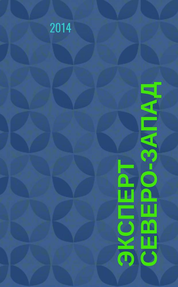 Эксперт Северо-Запад : Спец. проект журн. "Эксперт". 2014, № 37 (680)