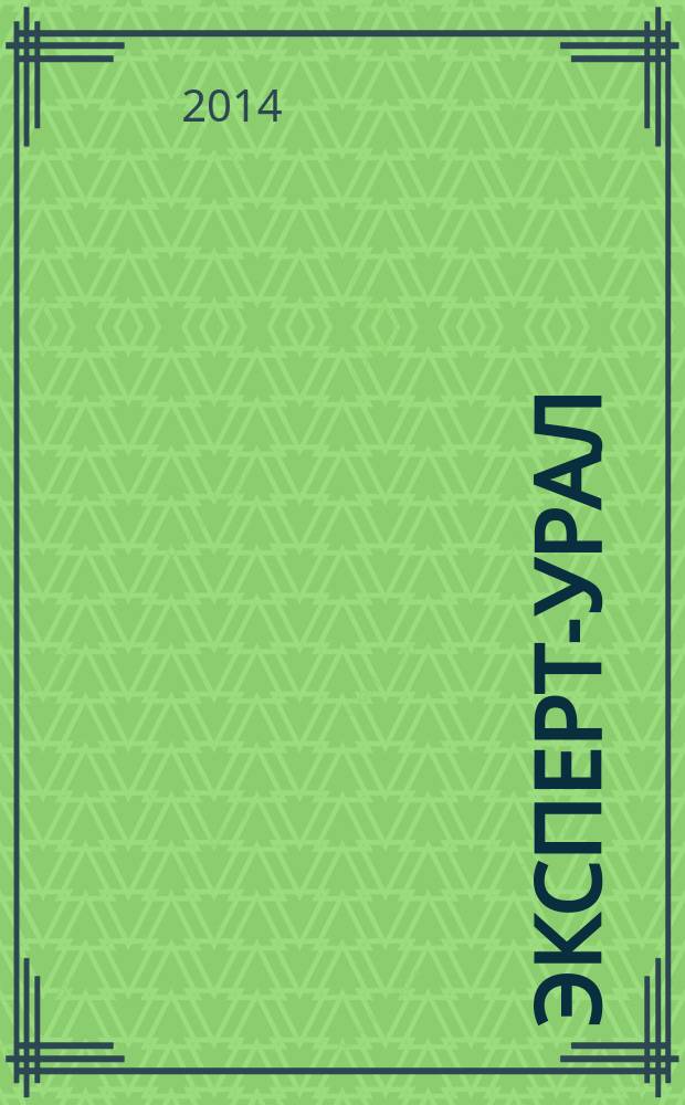 Эксперт-Урал : Спец. совмест. проект. журн. "Эксперт" и Экон. ком. по прогр. развития Урал. региона Регион. прил. 2014, № 37 (614)