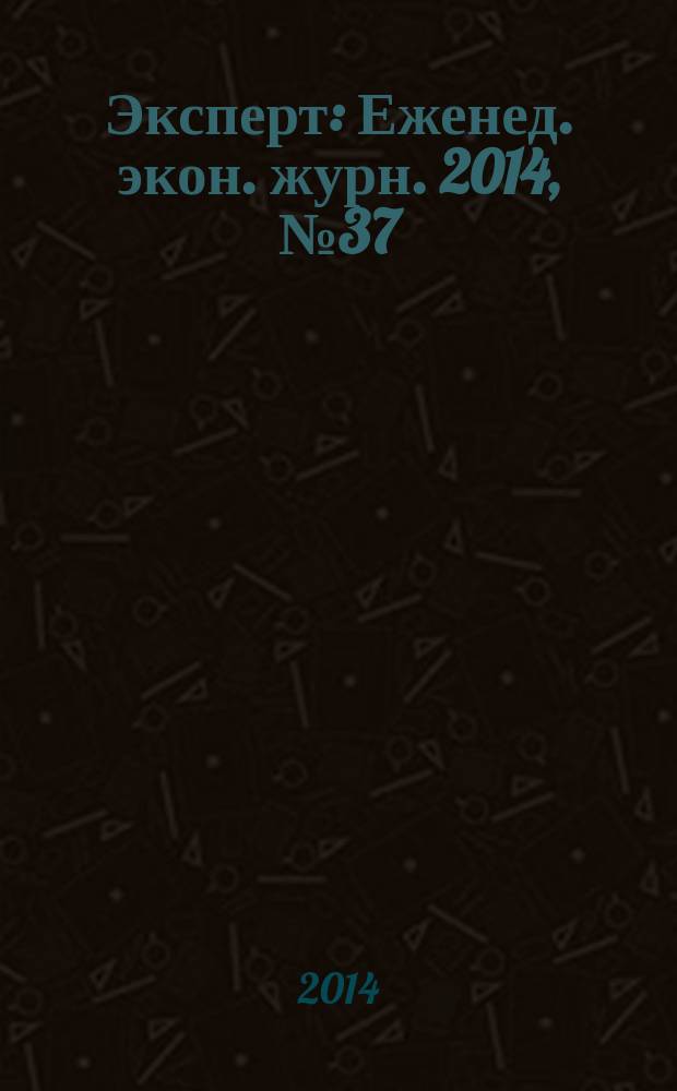 Эксперт : Еженед. экон. журн. 2014, № 37 (914)