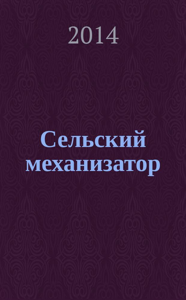 Сельский механизатор : Массово-производ. журн. М-ва с. х. СССР. 2014, № 9