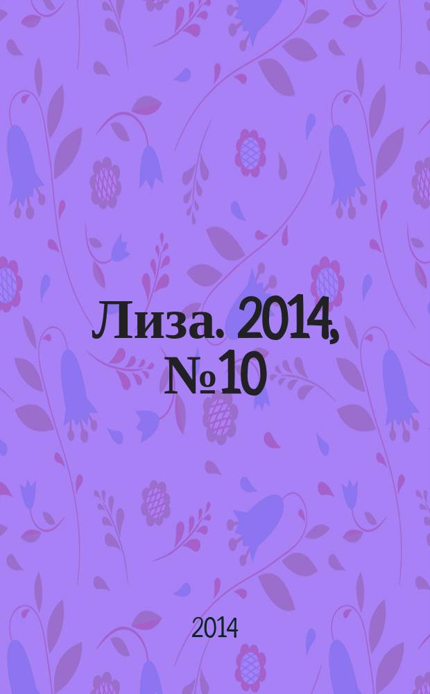 Лиза. 2014, № 10