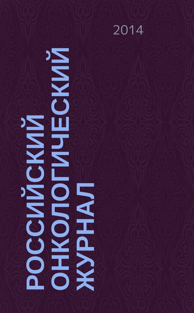 Российский онкологический журнал : Науч.-практ. журн. Т. 19, № 4