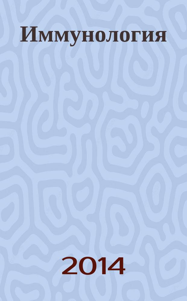 Иммунология : Двухмес. науч.-теорет. журн. Т. 35, № 4