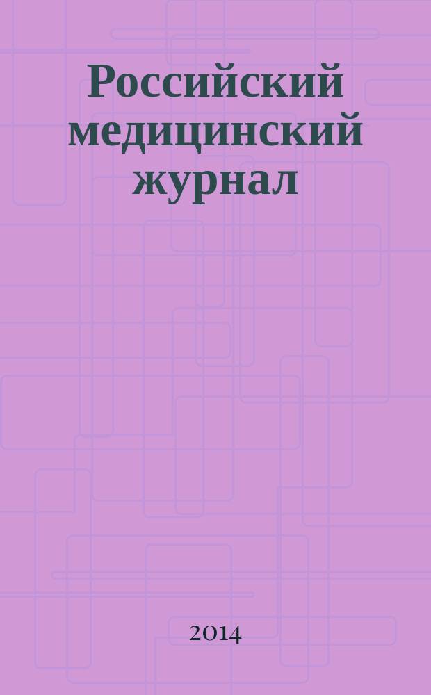 Российский медицинский журнал : Двухмес. науч.-практ. журн. Т. 20, № 4