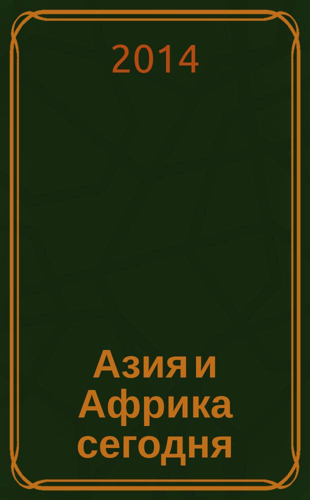 Азия и Африка сегодня : Ежемес. науч. и обществ.-полит. журн. Ин-та народов Азии и Ин-та Африки Акад. наук СССР. 2014, № 7 (684)