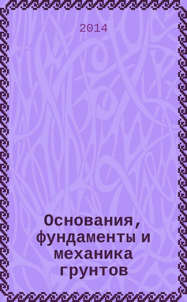 Основания, фундаменты и механика грунтов : Науч.-техн. журнал Гос. Комитета Совета Министров СССР по делам строительства. 2014, № 4