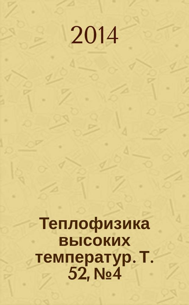 Теплофизика высоких температур. Т. 52, № 4