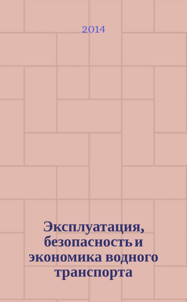 Эксплуатация, безопасность и экономика водного транспорта : вестник Государственного морского университета имени адмирала Ф. Ф. Ушакова ежеквартальный сборник научных статей. 2014, № 1 (6)