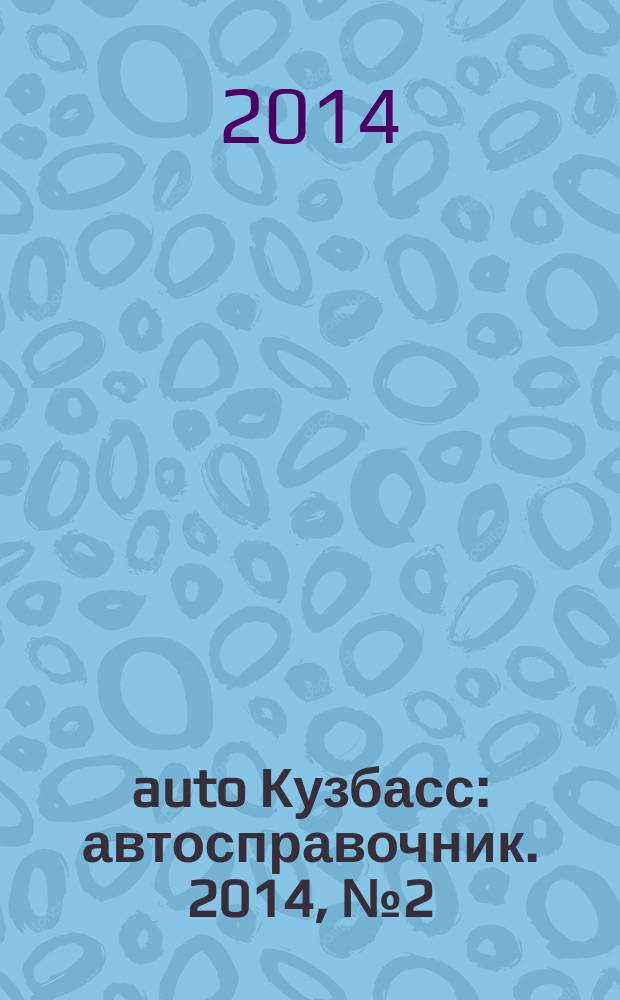 142auto Кузбасс : автосправочник. 2014, № 2 (2)