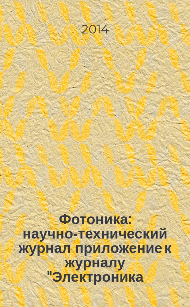 Фотоника : научно-технический журнал приложение к журналу "Электроника: наука, технология, бизнес". 2014, № 3 (45)