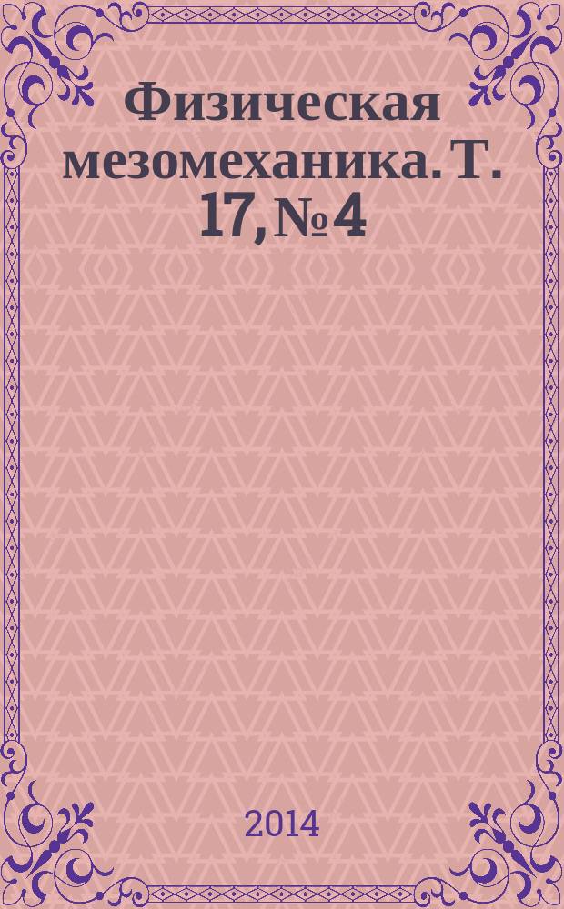 Физическая мезомеханика. Т. 17, № 4