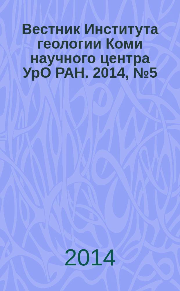 Вестник Института геологии Коми научного центра УрО РАН. 2014, № 5 (233)