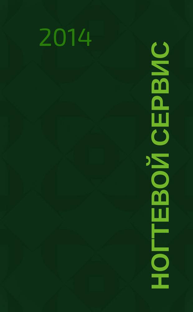 Ногтевой сервис : Прил. к рус. изд. "Les nouvelles esthétiques". 2014, 3