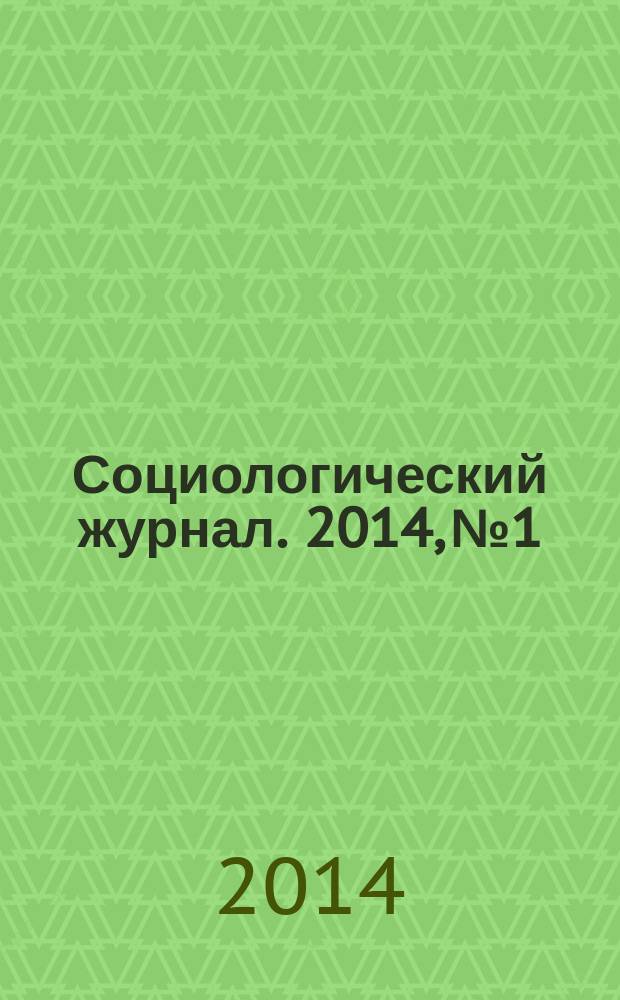 Социологический журнал. 2014, № 1