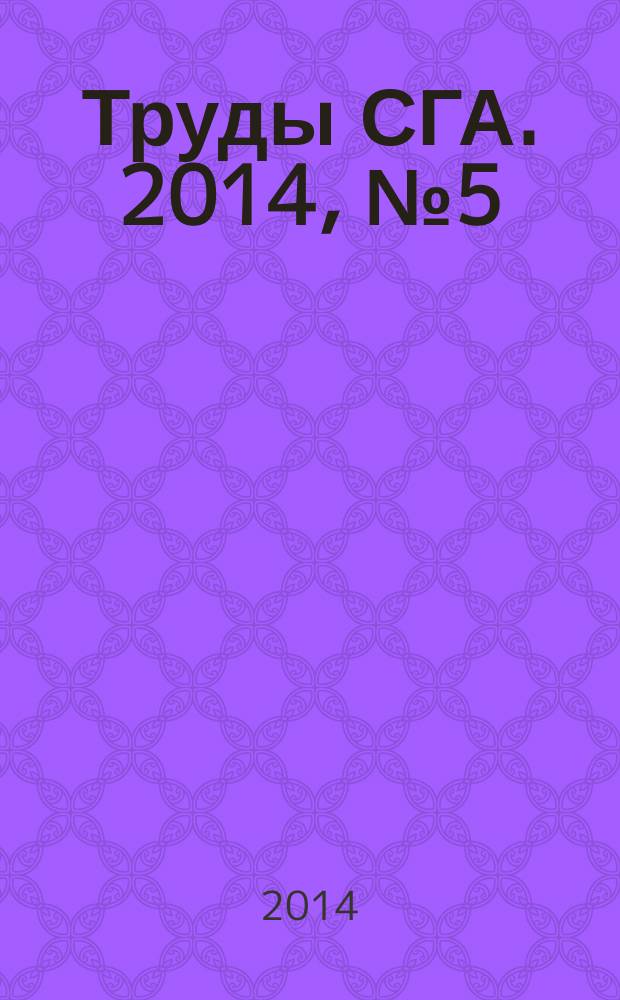 Труды СГА. 2014, № 5 (76)