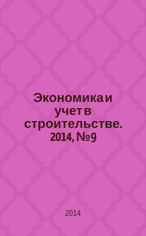 Экономика и учет в строительстве. 2014, № 9 (195)