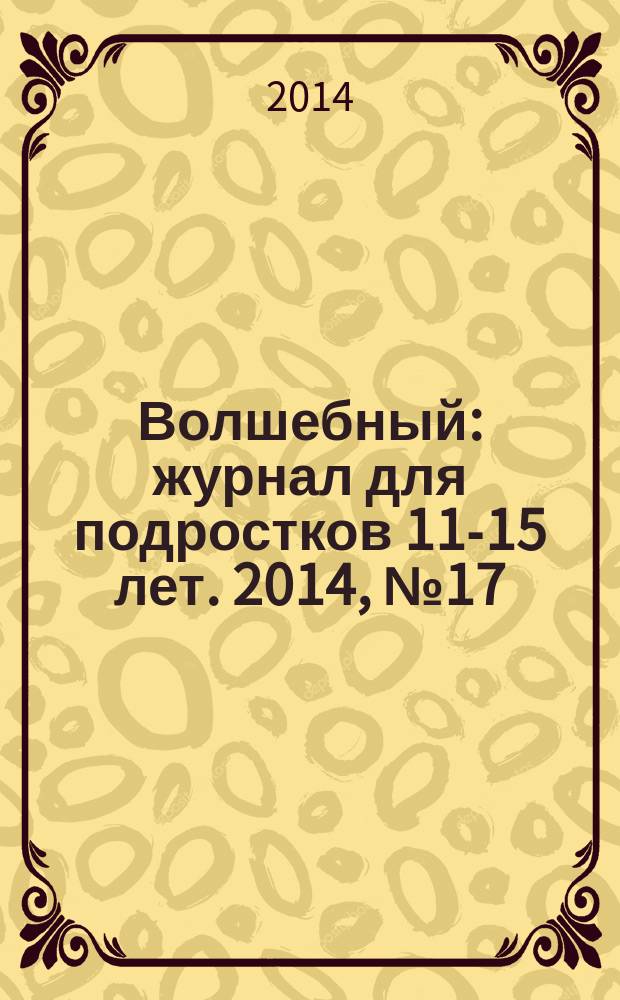 Волшебный : журнал для подростков 11-15 лет. 2014, № 17 (257)