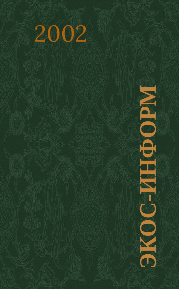 Экос-информ : Ежемес. вестн. Ком. Верхов. Совета Рос. Федерации по вопр. экологии и рацион. использ. природ. ресурсов. 2002, № 6