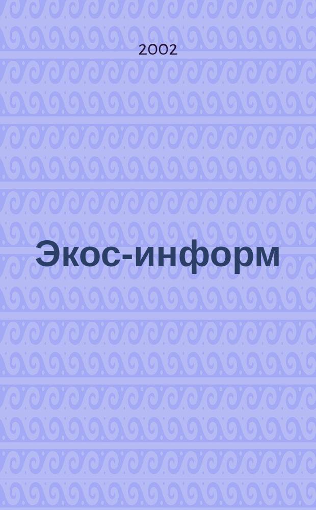 Экос-информ : Ежемес. вестн. Ком. Верхов. Совета Рос. Федерации по вопр. экологии и рацион. использ. природ. ресурсов. 2002, № 8