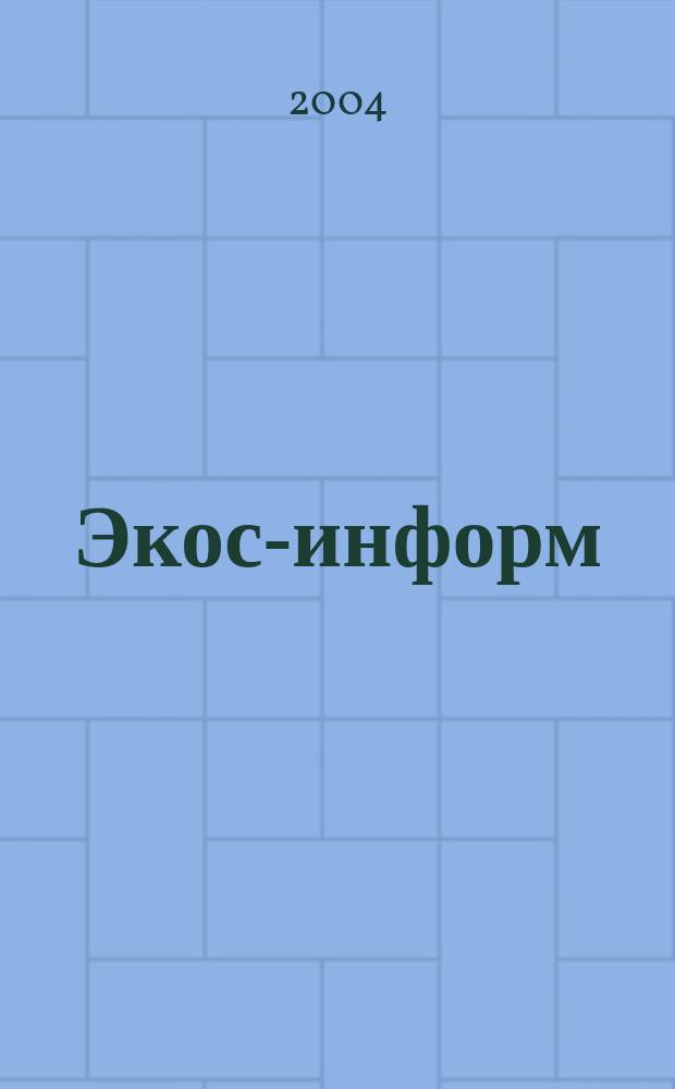 Экос-информ : Ежемес. вестн. Ком. Верхов. Совета Рос. Федерации по вопр. экологии и рацион. использ. природ. ресурсов. 2004, № 5