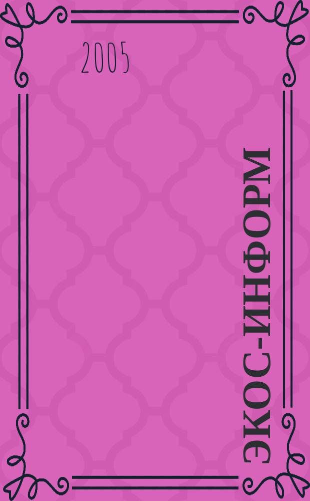 Экос-информ : Ежемес. вестн. Ком. Верхов. Совета Рос. Федерации по вопр. экологии и рацион. использ. природ. ресурсов. 2005, № 4