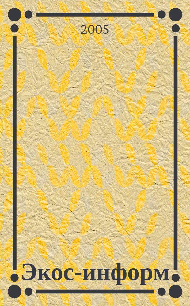 Экос-информ : Ежемес. вестн. Ком. Верхов. Совета Рос. Федерации по вопр. экологии и рацион. использ. природ. ресурсов. 2005, № 5
