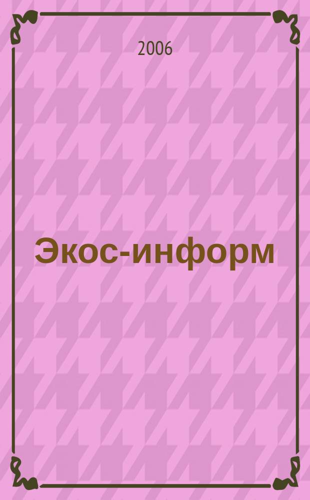 Экос-информ : Ежемес. вестн. Ком. Верхов. Совета Рос. Федерации по вопр. экологии и рацион. использ. природ. ресурсов. 2006, № 10