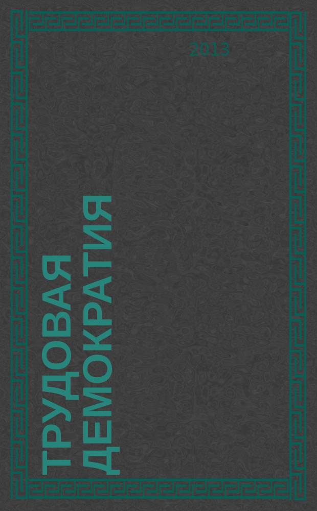 Трудовая демократия : Материалы к учеб. семинарам Шк. труд. демократии. № 65 : Вузовские забастовки в Квебеке (Канада). 2009, 2012 (Изд. 2-е)