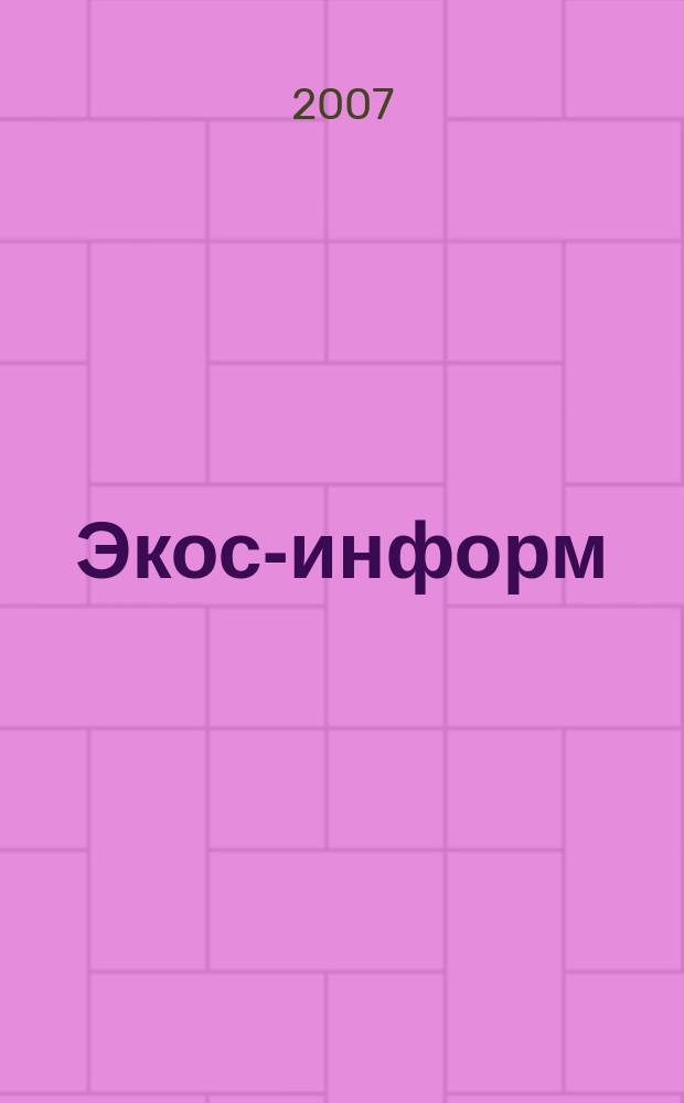 Экос-информ : Ежемес. вестн. Ком. Верхов. Совета Рос. Федерации по вопр. экологии и рацион. использ. природ. ресурсов. 2007, № 5