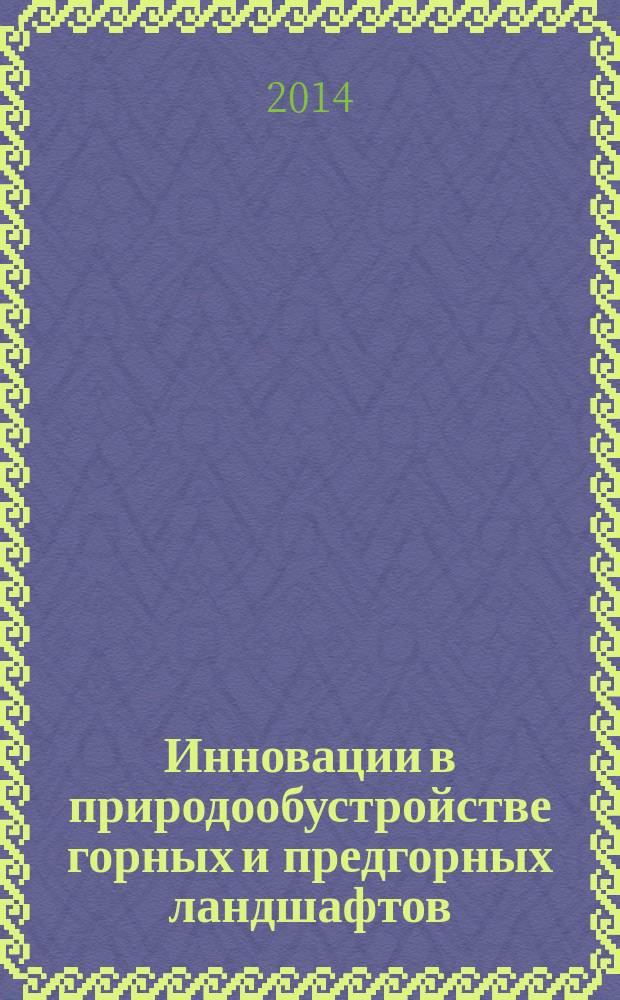 Инновации в природообустройстве горных и предгорных ландшафтов : сборник научных статей. Вып. 5