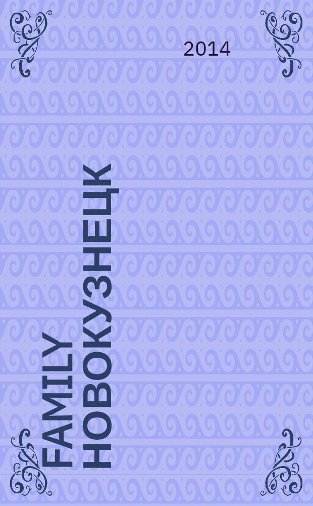 Family Новокузнецк : журнал о семье. 2014, № 1 (21)