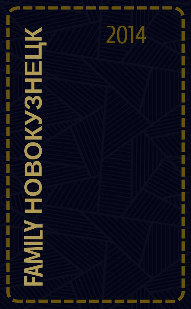 Family Новокузнецк : журнал о семье. 2014, № 2 (22)