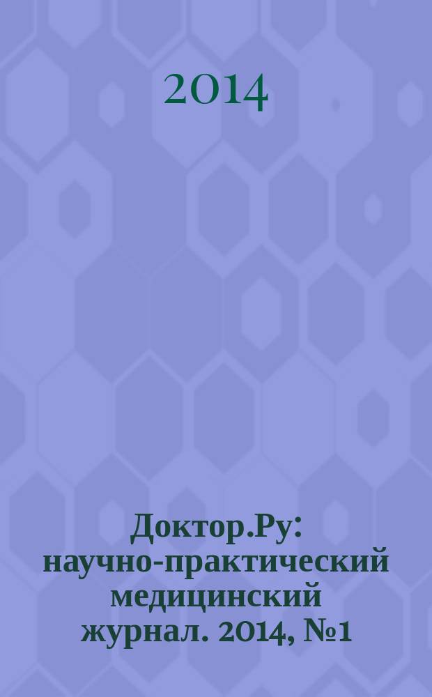 Доктор.Ру : научно-практический медицинский журнал. 2014, № 1 (89) : Гинекология. Эндокринология